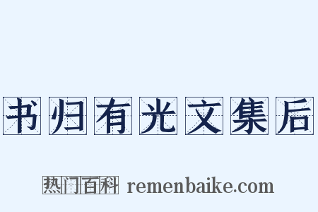 书归有光文集后是什么意思的图片